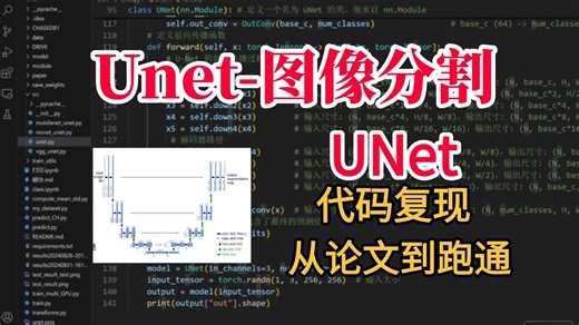 【UNet语义分割】手把手带你1小时吃透！从算法原理 项目实战 论文精读！附完整数据集，零基础小白也能跑通！AI/机器学习/论文创新点/深度学习/语义分割/毕设