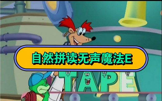 自然拼读无声魔法E，“元辅e结构”例如a-e, e-e,i-e, o-e，u-e结构单词，词尾的魔法法E使前面的元音字母 aeiou 发字母本身字母音