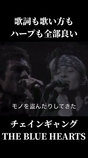 【今日の一曲】チェインギャング/THE BLUE HEARTS #名曲 #懐メロ大好き #懐メロ #ロック #thebluehearts #ブルーハーツ #甲本ヒロト #真島昌利 #マーシー