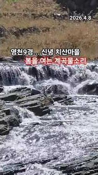 #이원조제공 #영천9경 #신녕치산마을 #치산계곡물소리