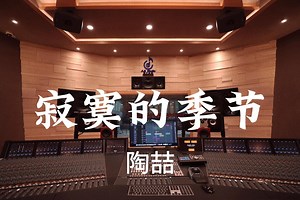 陶喆《寂寞的季节》百万豪装录音棚大声听【Hi-res】