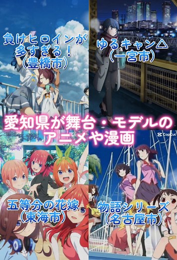 愛知県を舞台にしたアニメ・漫画特集
