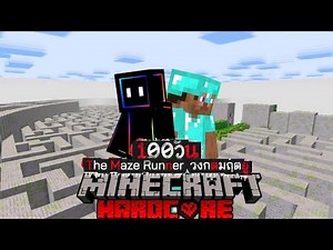 เอาชีวิตรอด 100 วันวงกตมฤตยู