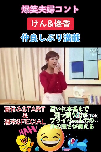 #志村けん #優香 #爆笑夫婦 #爆笑コント #夫婦コント #お笑いコント #けん&優香 #ドリフ #爆笑夫婦コント #夏休みの思い出 #蝉 #花火大会