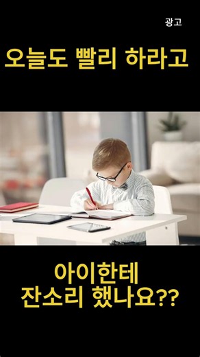 아이한테.... 빨리 준비해!! 숙제 다했니?? 하고 계신가요??