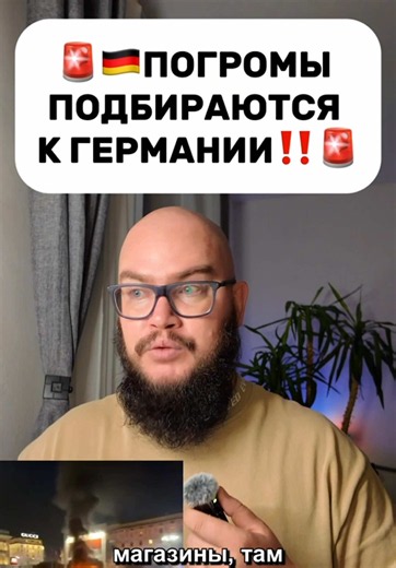 🚨🇩🇪Погромы в Европе подбираются к Германии