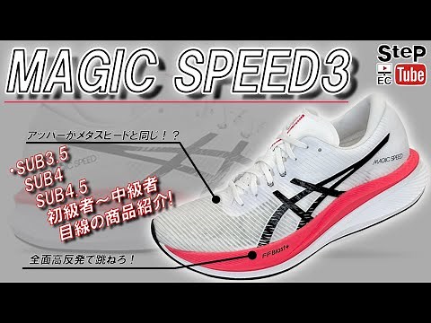 [Magic Speed ​​3] A must-see for beginners and intermediate runners who can run sub-3.5 to sub-4.5!