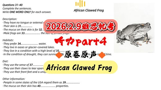2026.2.9雅思听力机考p4原卷原声：African Clawed Frog（沉浸式练题）