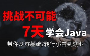 【挑战不可能】7天零基础快速学会Java，手把手教你敲代码，带你从零基础/转行小白到就业-马士兵教育