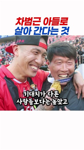 Cha Du-ri, from Cha Bum-kun's son to a coach who has finally proven himself!