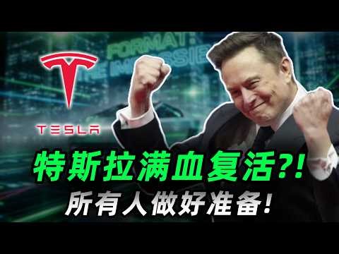 特斯拉满血复活?！真正的大机会来了,所有人做好准备!丨深挖马斯克的两大秘密底牌:AI5 & Terafab ,散户上车前必看！TSLA#trading #投資 #美股 #tsla