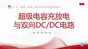 超级电容充放电与双向DC/DC电路的Simulink仿真
