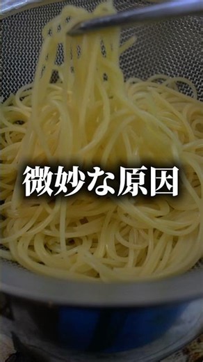 パスタが家で作ると微妙な理由、これです