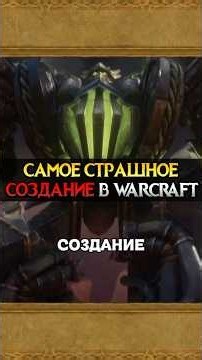 THE SCARIEST CREATURE IN WORLD OF WARCRAFT