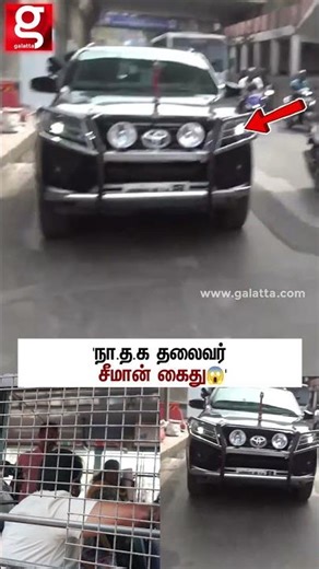 நாதக தலைவர் அதிரடி கைது😱' போலீஸ் வாகனத்தை விடாமல் விரட்டி சென்ற சீமானின் கருப்பு ரதம்😨