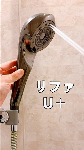 リファファインバブルU＋なら止水ボタンと4つの水流を完備！節水と美容効果を兼ね備えたシャワーヘッドに！#リファファインバブルU＋ #止水ボタン #リファシャワーヘッド
