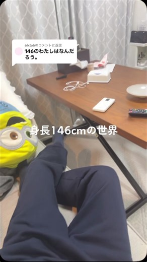 身長146cmの世界を探る