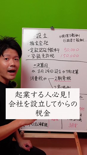 会社設立に伴う税金の全知識