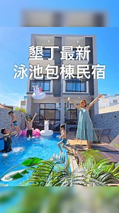 墾丁最新泳池包棟民宿，走進民宿就有一個大泳池！！！ 這間提供8-32人的包棟，可以唱歌、打麻將、玩德州樸克，玩桌遊，也有小朋友的球池喔！ 晚上懶得出來也可以請民宿叫食材、在泳池邊烤肉玩水👍 是件很適合家人朋友一起去的包棟！ 傳給你想一起去墾丁玩的人 - 📍恆春。新宿民宿 New One villa 地址：屏東縣恆春鎮四溝路142號 #墾丁 #墾丁民宿 #包棟民宿 #墾丁景點 #墾丁住宿 #kenting | 樂冠廷