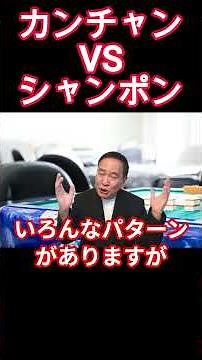 The basic principles of Mahjong: Kanchan vs. Shanpon #Easy-to-understand Mahjong beginner and int...