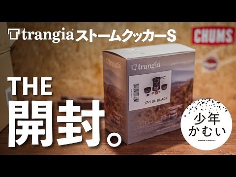 人気のストームクッカーSを盛大に開封！【ソロキャンプ道具】トランギア