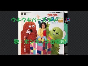 ひらけ！ポンキッキ ウキウキバースディ 歌：ポンキッキ合唱団