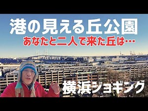 Harbor View Park is a great place for jogging in Yokohama