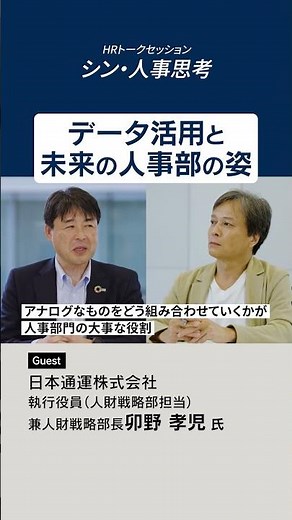 データ活用と未来の人事部の姿～HRトークセッション「シン・人事思考」～ ゲスト：日本通運株式会社 卯野 孝児 氏 VOL.３#HR #人事 #データ活用 #日本通運 #persol