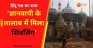 Gyanvapi Masjid Case News Update: हिंदू पक्ष ने किया बड़ा दावा - 'ज्ञानवापी में तालाब में मिला शिवलिंग'