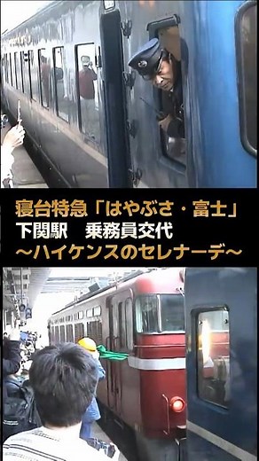 [Hayabusa & Fuji] Nostalgic Sleeper Express♪ Heikens' Serenade (Before departure from Shimonoseki...