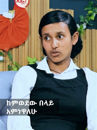 ከምወደው በላይ አምነዋለሁ#eyitatv #interview #ethiopia @https://www.tiktok.com/@userbekibeti