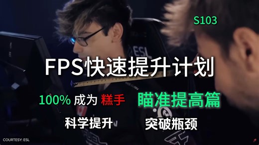 FPS入门必看 科学提升FPS技术 秒变高手！ 100%成为瞄准怪兽！全网最细节的FPS技术快速提升计划 瞄准提升篇S103  FPS新老手必看系列-ssssavage-默认收藏夹-哔哩哔哩视频