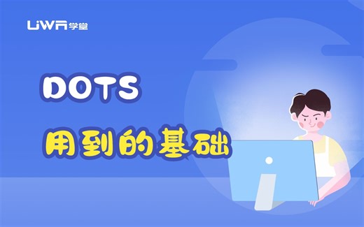 【UWA学堂】Unity DOTS 用到的基础