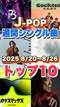 【8/20〜8/27 J-POP週間ランキング】週間シングルチャートトップ10曲を一挙ご紹介！ #ヒット曲 #jpop #音楽