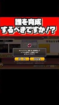【にゃんこ大戦争】キャッツアイで誰を育成するべきですか！？ #にゃんこ #にゃんこ大戦争 #にゃんこ大戦争攻略