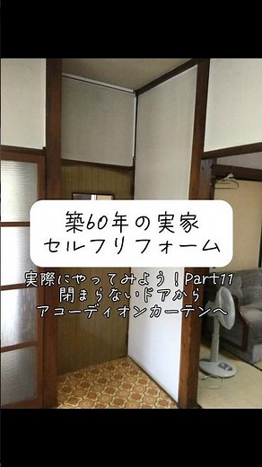 築60年の実家、閉まらないドアをアコーディオンカーテンに変えました。