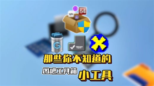 图吧工具箱居然还能这么用？本期给大家分享三款工具箱内常用的小工具 有流氓软件卸载大师Geek 还有外设检测工具以及DLL修复工具