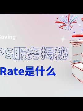 省钱邮寄法则👉USPS Flat Rate全知道丨ShipSaving