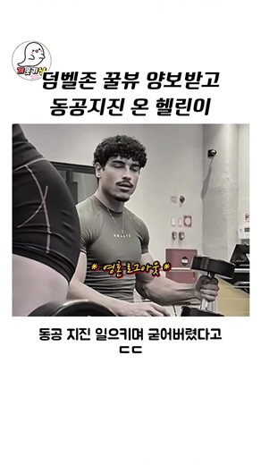 덤벨존 꿀뷰 양보받고 동공지진 온 헬린이