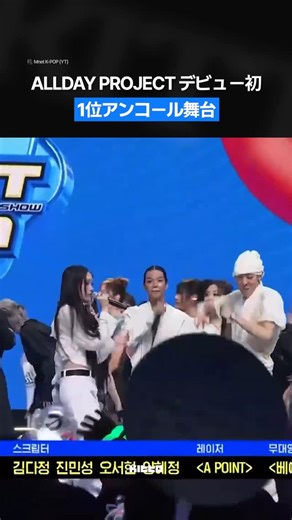 Kitto｜韓国最新情報 on Instagram: "ALLDAY PROJECT、初の1位アンコールステージ！🏆 ALLDAY PROJECTが先週、シングルアルバム『FAMOUS』で正式デビューしました💽 ダブルタイトル曲「FAMOUS」と「WICKED」は、それぞれ異なる魅力を放っています💗 そして昨日、M COUNTDOWNにて「FAMOUS」でデビュー後初となる1位を獲得し、感動のアンコールステージを披露🌟 みなさんはALLDAY PROJECTのアンコールステージ、どう感じましたか？ 🎥 Mnet K-POP (YT) 🧑🏻‍💻 James #KittoKポップ #ALLDAYPROJECT #Mカ #アンコール"
