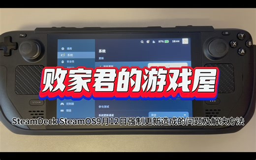 SteamDeck SteamOS9月12日强制更新造成的问题及解决方法