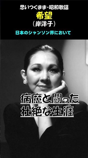 岸洋子『希望』/病魔と闘った壮絶な生涯