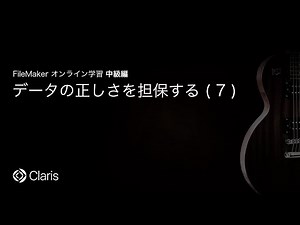 データの正しさを担保する(7) 【FileMaker オンライン学習 中級編】(26)