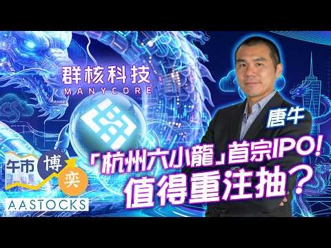 【和牛部署🐮】阿里巴巴(9988)領市📈 恒指曾彈逾300點！「杭州六小龍」首宗IPO Manycore(0068) 值得重注抽💰？︱唐 牛︱午市博奕｜AASTOCKS｜2026-4-10