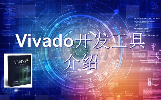 【VIVADO】开发工具介绍