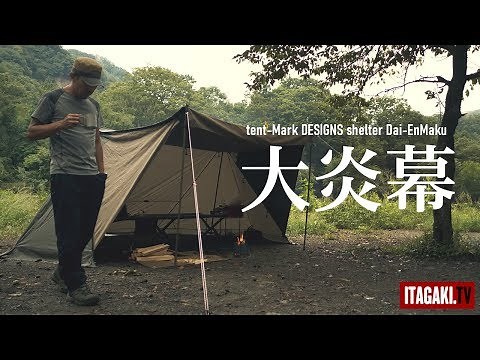 【リベンジ】テンマクデザインの大炎幕と焚火を愛でる｜tent-Mark DESIGNS Dai-Enmaku