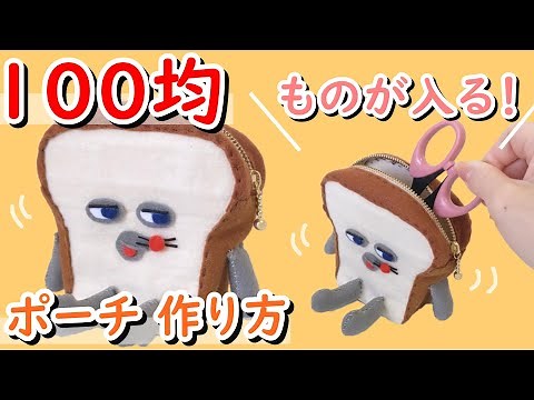 【100均材料で作る！】手作り ポーチ作り方【パンどろぼう】フェルト工作 簡単DIY 可愛い★