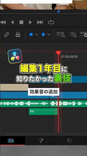 効果音を一瞬で追加する方法！【DaVinci Resolve】