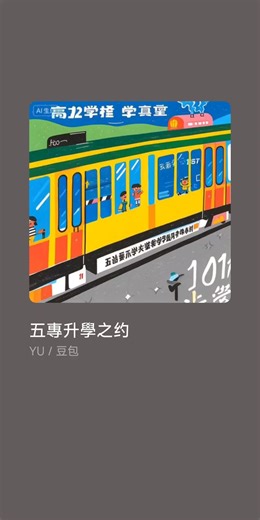 【快樂歌曲】五專升學之約Feat.豆包Al #快樂​#女聲​​#五專升學之約#豆包 【快樂歌曲】五專升學之約Feat.豆包Al 【五專升學快車道！】🚂🚂 115學年度線上入學說明會，12/17 & 12/18 熱烈啟動！ 仁德醫專體貼大家忙碌，將最精華的入學資訊搬到線上，只要2小時就能在家徹底瞭解五專升學優勢！ 🎁 一個小小的決定，決定你的未來！ 你可能還在猶豫： 「我適合念五專嗎？」 「畢業後的工作機會好嗎？」 「有幾種入學方式？」 所有問題，我們都在線上等你來問！ 這是你跟學校直接對話的最佳機會。 。 Al​​本人靈感創作歌曲，雖為AI但是還是明白特定的關鍵詞才能生造出真正的感覺歌曲。 ✨AI音樂皆為SUNO生成製造，如有些微歌詞咬字問題皆為AI隨機產生皆以歌詞為主。 ✨如果喜歡請支持訂閱🎀 ✨非常感謝大家💝 ❌ 禁止商業使用與重製、各種發行行為等任何形式的二次利用。 📛非商業使用請註明 :YouTube‪ @yutyphoon ✨ This is an original inspirational song created by me. Although genera