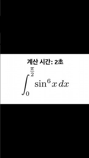 공대생들은 안다는 적분 계산법 #수학 #적분 #부정적분 #삼각함수 #상위권수학 #수학문제